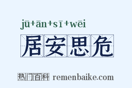 居安思危是什么意思的图片